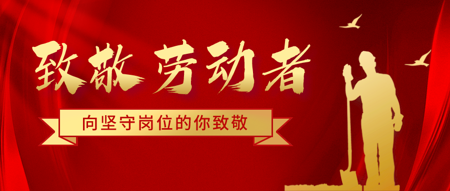 致五一勞動節(jié)堅守崗位的騰飛人！
