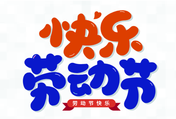 五一，我們?cè)趰? class=
