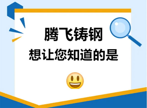 騰飛鑄鋼想讓您知道的是？