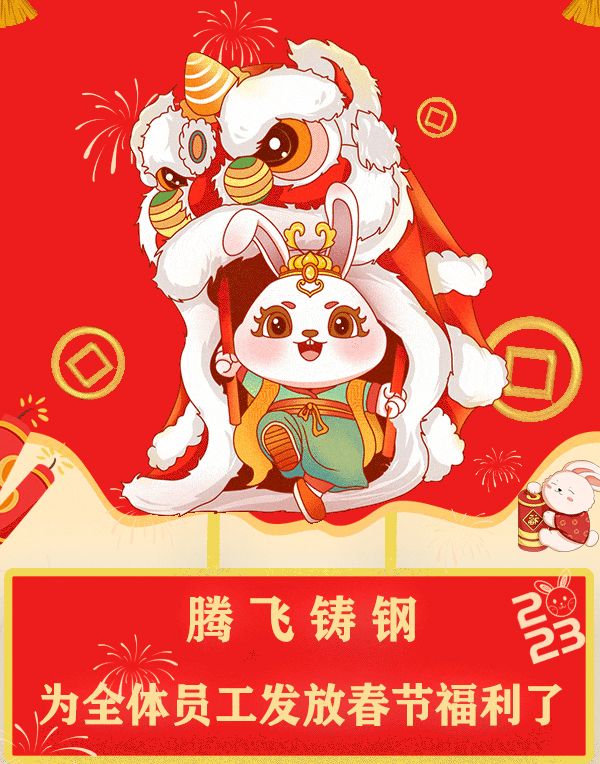 “萌兔賀歲，祝福滿滿”| 騰飛鑄鋼發(fā)福利了