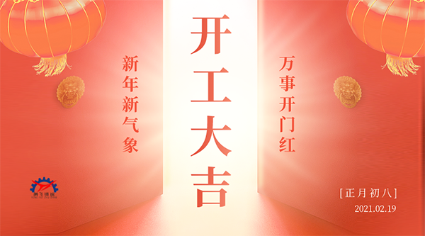 開工大吉 | 接納福財，整裝待發(fā)共赴新征程