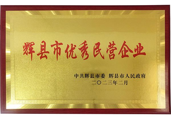 迎新添喜|我公司榮獲“輝縣市優(yōu)秀民營(yíng)企業(yè)”稱(chēng)號(hào)！